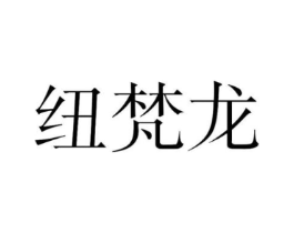 纽梵龙商标原图 第25类服装鞋帽