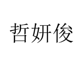 哲妍俊商标原图 第25类服装鞋帽