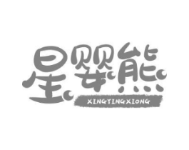 星婴熊商标原图 第25类服装鞋帽