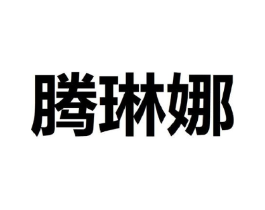 腾琳娜商标原图 第25类服装鞋帽