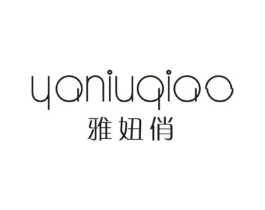 雅妞俏商标原图 第25类服装鞋帽