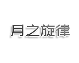 月之旋律商标原图 第25类服装鞋帽