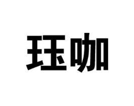 珏咖商标原图 第25类服装鞋帽