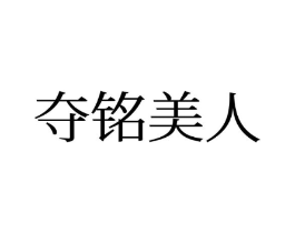 夺铭美人商标原图 第25类服装鞋帽