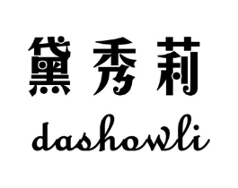 黛秀莉 DASHOWLI商标原图 第25类服装鞋帽