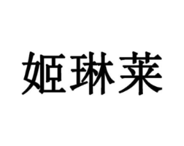 姬琳莱商标原图 第25类服装鞋帽