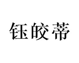 钰皎蒂商标原图 第25类服装鞋帽