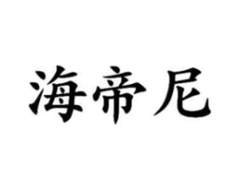 海帝尼商标原图 第25类服装鞋帽