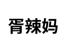 胥辣妈商标原图 第25类服装鞋帽