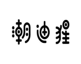 潮迪猩商标原图 第25类服装鞋帽