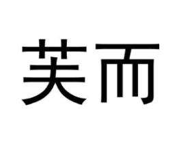 芙而商标原图 第25类服装鞋帽
