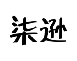 柒逊商标原图 第25类服装鞋帽