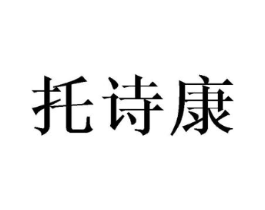 托诗康商标原图 第25类服装鞋帽