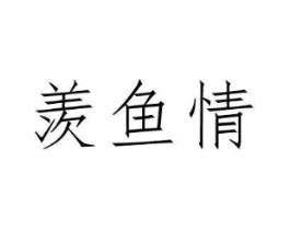 羡鱼情商标原图 第25类服装鞋帽