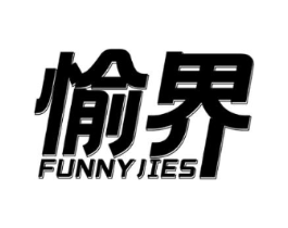愉界 FUNNYJIES商标原图 第25类服装鞋帽