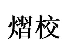 熠校商标原图 第25类服装鞋帽