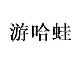游哈蛙商标原图 第25类服装鞋帽
