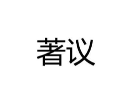 著议商标原图 第25类服装鞋帽