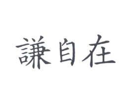 谦自在商标原图 第25类服装鞋帽