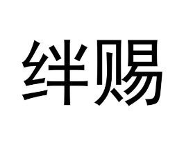 绊赐商标原图 第25类服装鞋帽