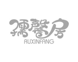 孺馨房商标原图 第25类服装鞋帽