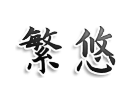 繁悠商标原图 第25类服装鞋帽