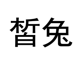 皙兔商标原图 第25类服装鞋帽