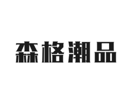 森格潮品商标原图 第25类服装鞋帽