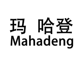 玛哈登商标原图 第25类服装鞋帽