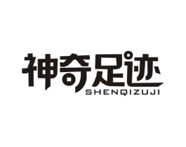 神奇足迹商标原图 第25类服装鞋帽