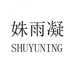姝雨凝商标原图 第25类服装鞋帽