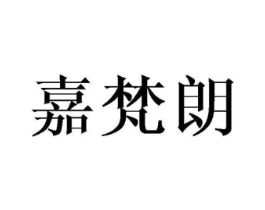 嘉梵朗商标原图 第25类服装鞋帽