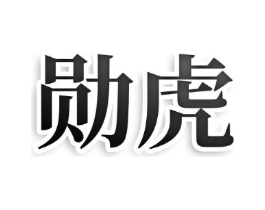 勋虎商标原图 第25类服装鞋帽