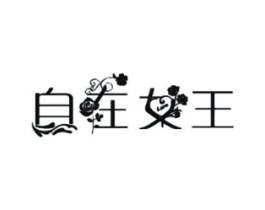 自在女王商标原图 第25类服装鞋帽
