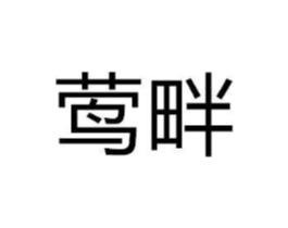 商标原图
