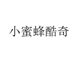 小蜜蜂酷奇商标原图 第25类服装鞋帽