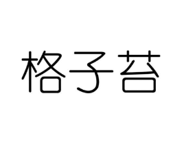 格子苔商标原图 第25类服装鞋帽