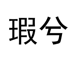 瑕兮商标原图 第25类服装鞋帽