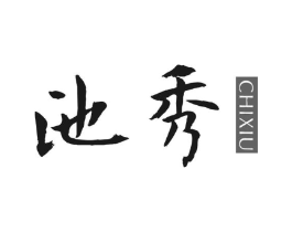 池秀商标原图 第25类服装鞋帽