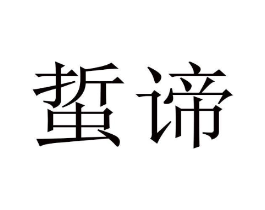 蜇谛商标原图 第25类服装鞋帽