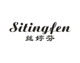 丝婷芬商标原图 第25类服装鞋帽