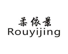 柔依景商标原图 第25类服装鞋帽