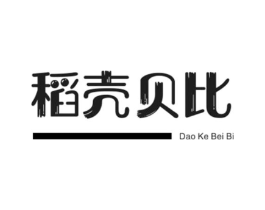 稻壳贝比商标原图 第25类服装鞋帽