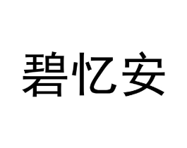 碧忆安商标原图 第25类服装鞋帽