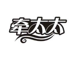 牵太太商标原图 第25类服装鞋帽