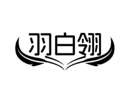 羽白翎商标原图 第25类服装鞋帽