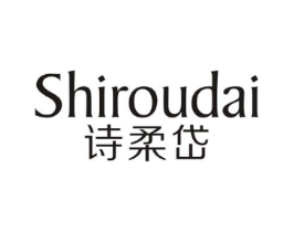 诗柔岱商标原图 第25类服装鞋帽