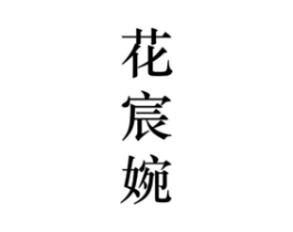 花宸婉商标原图 第25类服装鞋帽
