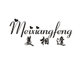 美相逢商标原图 第25类服装鞋帽