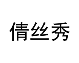 倩丝秀商标原图 第25类服装鞋帽